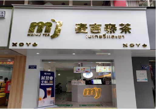 洛川奶茶店的招牌怎么做才吸引眼球？