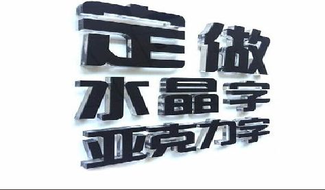 洛川门头水晶字的制作过程。