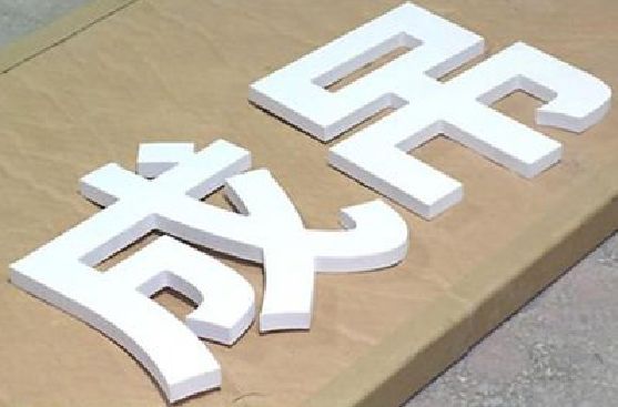 洛川PVC字广告制作介绍。