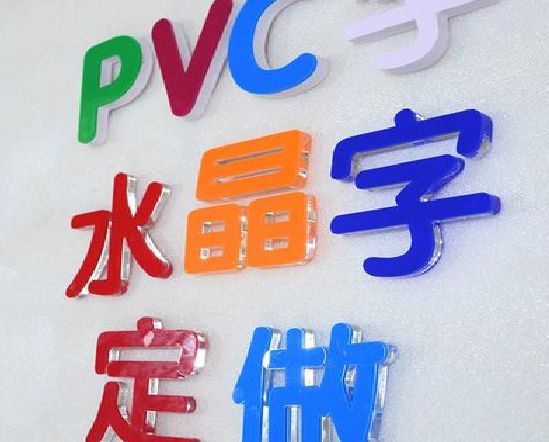 洛川门头水晶字的制作过程。