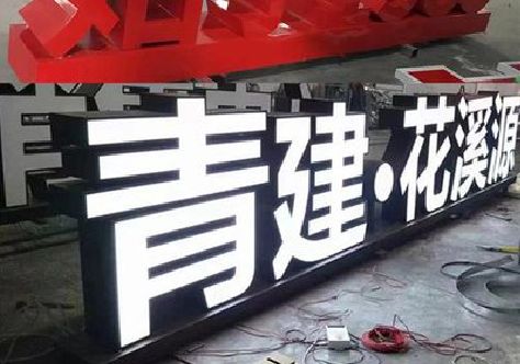 洛川打造更有特色的发光字招牌。