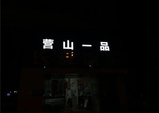 洛川发光字门头招牌日耗电量。