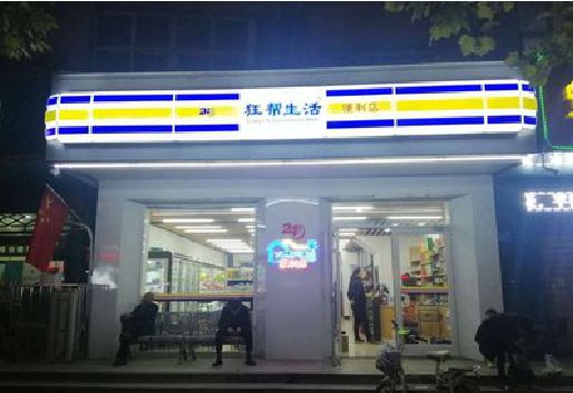 洛川连锁店超市招牌制作。