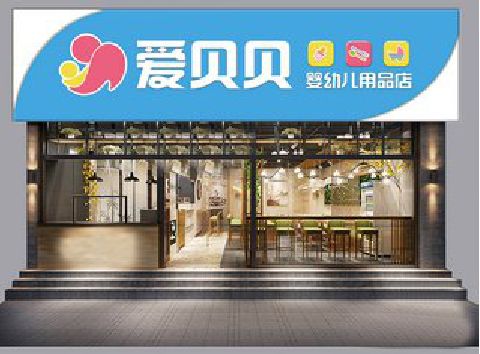 洛川母婴店招牌设计排版技巧。